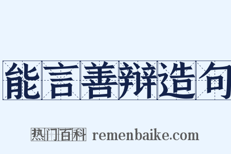 能言善辩造句是什么意思的图片